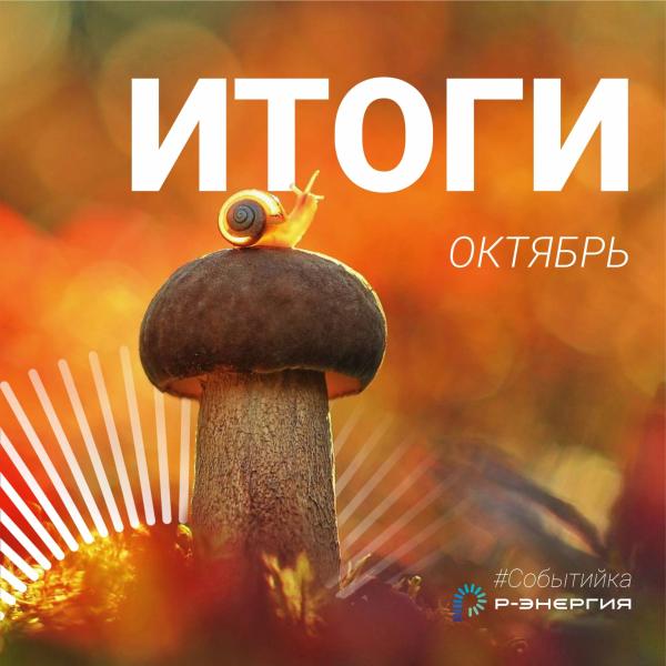 Итоги октября